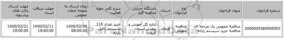 مناقصه عمومی یک مرحله ای مناقصه خرید سیستم رایانه 