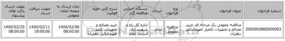 مناقصه عمومی یک مرحله ای خرید مصالح و تجهیزات تکمیل امورمالیاتی دهلران
