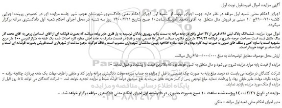 مزایده،مزایده فروش  ششدانگ پلاک ثبتی 895 فرعی از 27 اصلی 