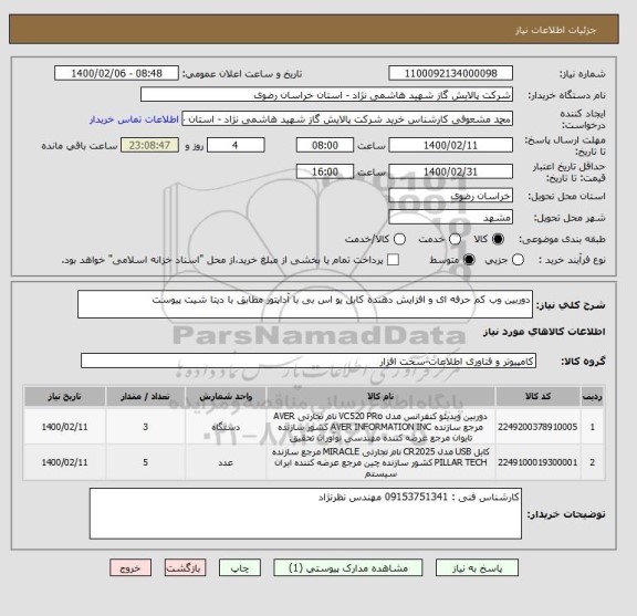 استعلام دوربین وب کم حرفه ای و افزایش دهنده کابل یو اس بی با آداپتور مطابق با دیتا شیت پیوست 