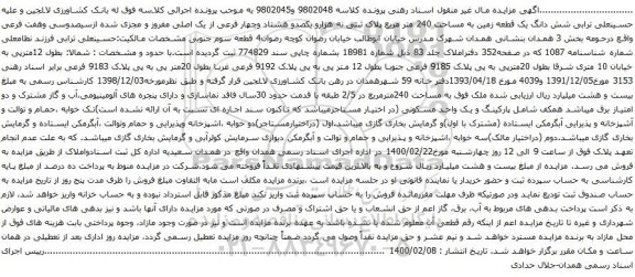 آگهی مزایده شش دانگ یک قطعه زمین به مساحت 240 متر مربع