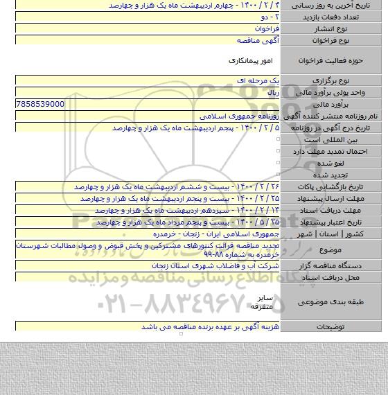 تجدید مناقصه قرائت کنتورهای مشترکین و پخش قبوض و وصول مطالبات شهرستان خرمدره به شماره ۸۸-۹۹