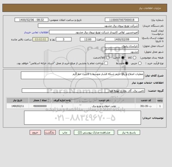 استعلام عملیات اصلاح و رفع حریم شبکه فشار متوسط با قابلیت خط گرم
