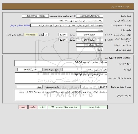 استعلام دستکش جراحی بدون پودر 7و7.5و8