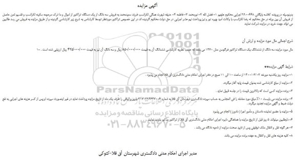مزایده،مزایده فروش سه دانگ از ششدانگ یک دستگاه تراکتور فرگوسن مدل 1370