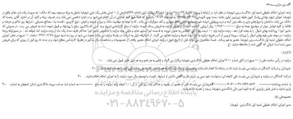 مزایده،مزایده فروش ششدانگ پلاک ثبتی شماره 5739 فرعی از 1 اصلی  