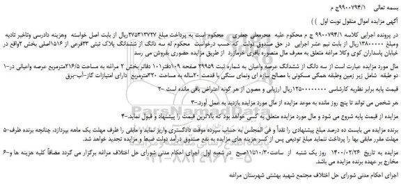 مزایده،مزایده فروش سه دانگ از ششدانگ پلاک ثبتی 23فرعی از 1516اصلی 