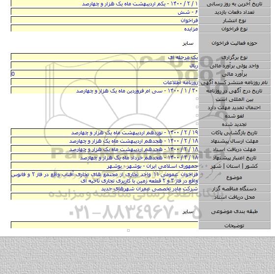 فراخوان عمومی ۱۱ واحد تجاری از مجتمع های تجاری آفتاب واقع در فاز ۲ و فانوس واقع در فاز ۳ و ۲ قطعه زمین با کاربری تجاری ناحیه ای