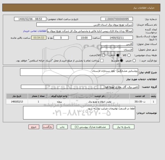 استعلام روشنایی مشارکتی  بلوار سرداران لارستان