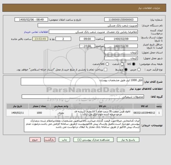 استعلام الکل 1000 لیتر طبق مشخصات پیوست