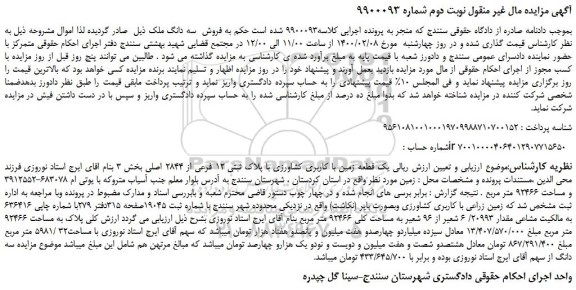 مزایده،مزایده فروش یک قطعه زمین با کاربری کشاورزی با پلاک ثبتی 12 فرعی از 2844 اصلی