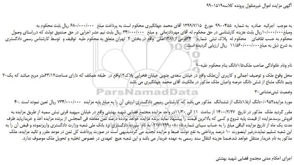 مزایده،مزایده فروش  پلاک ثبتی  شماره    33فرعی از1381اصلی 