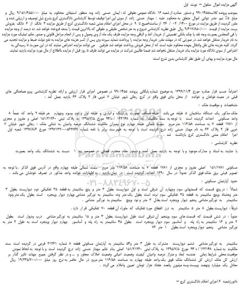 مزایده،مزایده فروش  3  دانگ  از  6  دانگ 