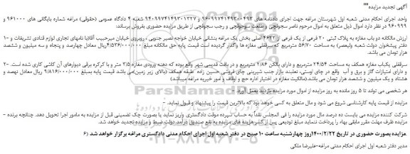 مزایده،مزایده فروش دو باب مغازه به پلاک ثبتی 20 فرعی از یک فرعی از 4622 اصلی و...