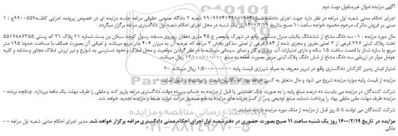 مزایده،مزایده فروش سه دانگ مشاع از ششدانگ یکباب منزل مسکونی 