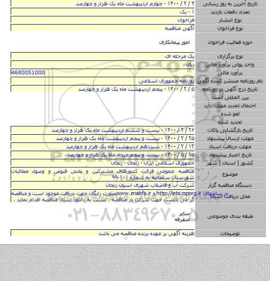مناقصه عمومی قرائت کنتورهای مشترکین و پخش قبوض و وصول مطالبات شهرستان سلطانیه به شماره ۱۰۱-۹۹