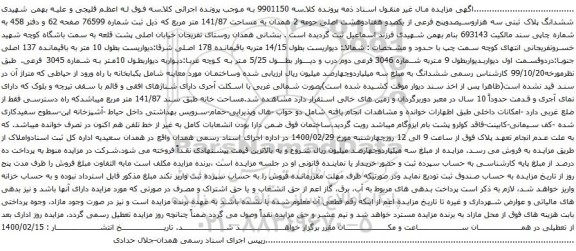 آگهی مزایده ششدانگ پلاک ثبتی سه هزاروسیصدوپنج فرعی از یکصدو هفتادوهشت اصلی حومه 2 همدان به مساحت 141/87 متر مربع