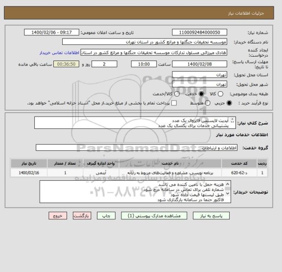استعلام آپدیت لایسنس فایروال یک عدد
پشتیبانی خدمات برای یکسال یک عدد
توضیحات طبق لیست پیوست 
ایران کد مشابه میباشد.