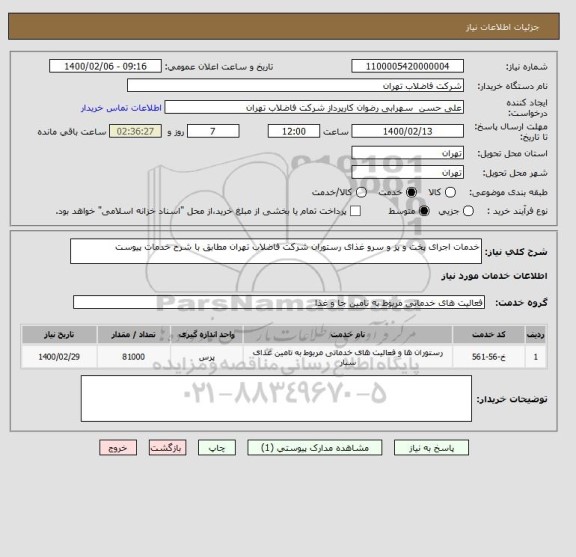 استعلام خدمات اجرای پخت و پز و سرو غذای رستوران شرکت فاضلاب تهران مطابق با شرح خدمات پیوست