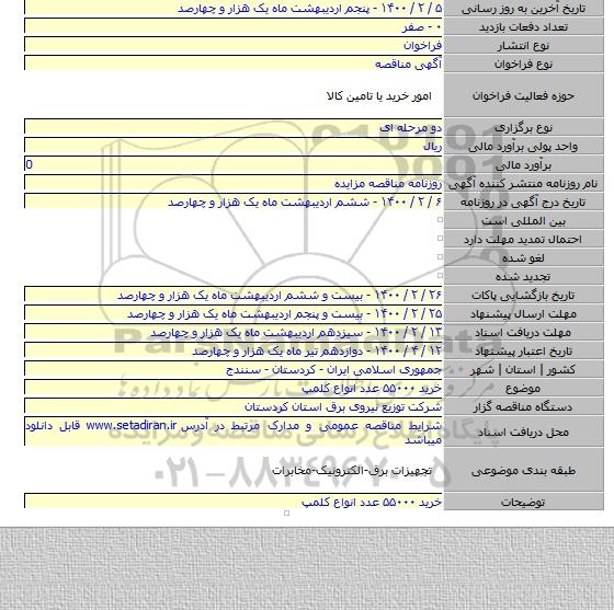 خرید ۵۵۰۰۰ عدد انواع کلمپ