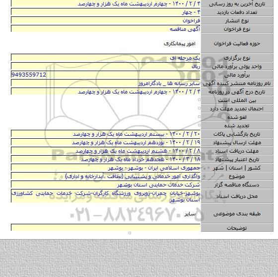 واگذاری امور خدماتی و پشتیبانی (نظافت ،آبدارخانه و اداری)