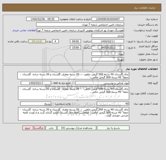 استعلام چای گلستان 40 بسته 500 گرمی خالص   -  20 بسته عطری  گلستان و 20 بسته ساده  گلستان  - جمعا" 40 بسته 500 گرمی خالص .