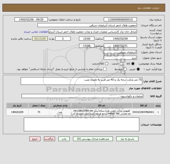 استعلام 75 متر پارکت درجه یک و 45 متر قرنیز به همراه نصب