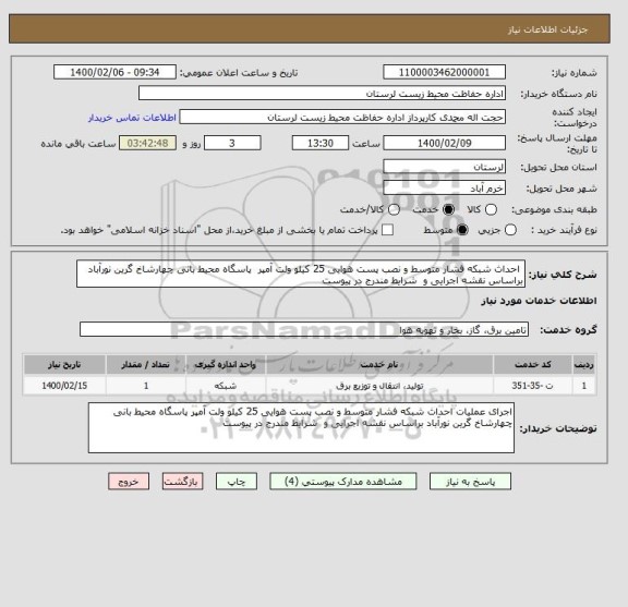 استعلام  احداث شبکه فشار متوسط و نصب پست هوایی 25 کیلو ولت آمپر  پاسگاه محیط بانی چهارشاخ گرین نورآباد براساس نقشه اجرایی و  شرایط مندرج در پیوست