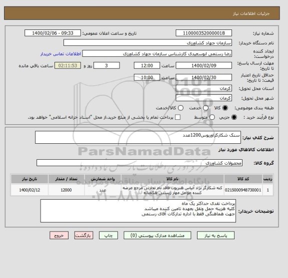 استعلام سنک شکارکراوریوس1200عدد