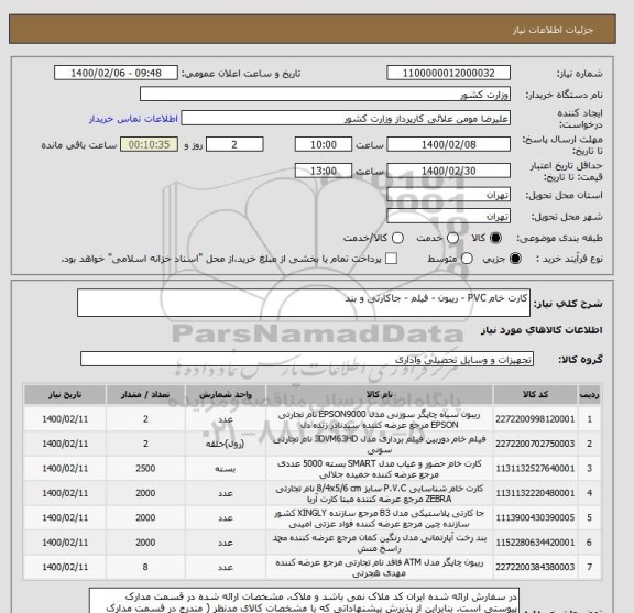 استعلام کارت خام PVC - ریبون - فیلم - جاکارتی و بند