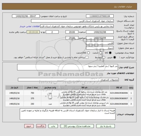 استعلام بذر کنیوا / بذر کملینیا / بذر سویا 