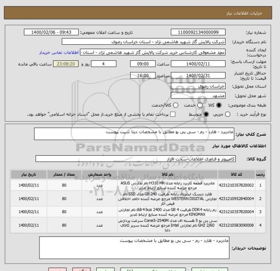 استعلام مادربرد - هارد - رم - سی پی یو مطابق با مشخصات دیتا شیت پیوست 