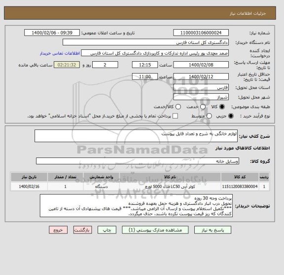 استعلام لوازم خانگی به شرح و تعداد فایل پیوست