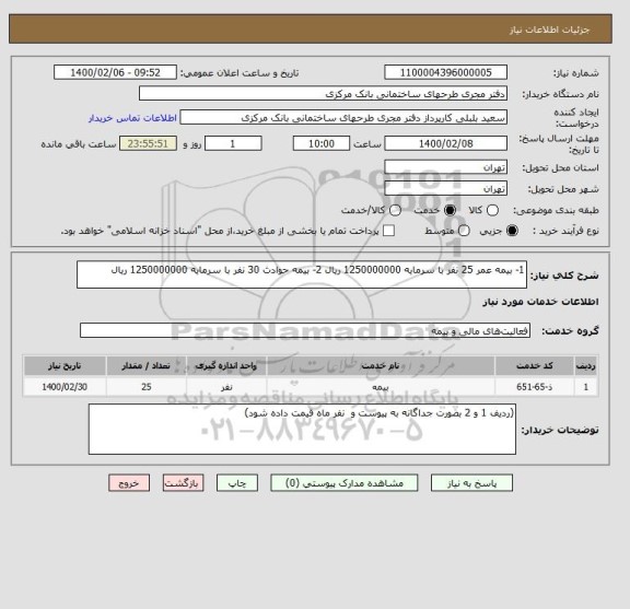 استعلام 1- بیمه عمر 25 نفر با سرمایه 1250000000 ریال 2- بیمه حوادث 30 نفر با سرمایه 1250000000 ریال 