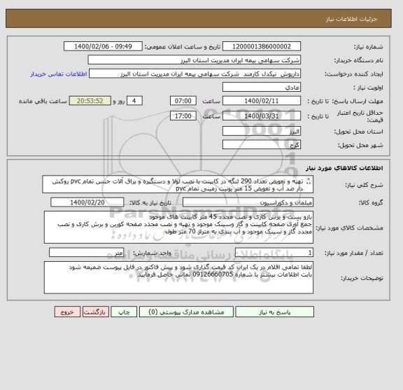 استعلام تهیه و تعویض تعداد 290 لنگه در کابینت با نصب لولا و دستگیره و یراق آلات جنس تمام pvc روکش دار ضد آب و تعویض 15 متر یونیت زمینی تمام pvc
