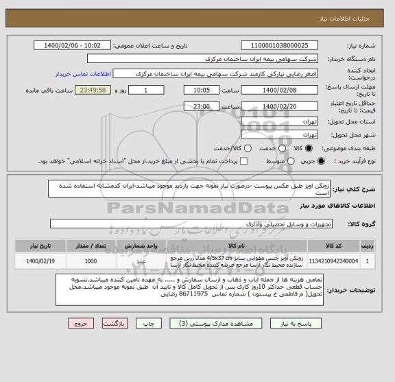 استعلام زونکن اویز طبق عکس پیوست -درصورت نیاز نمونه جهت بازدید موجود میباشد-ایران کدمشابه استفاده شده است