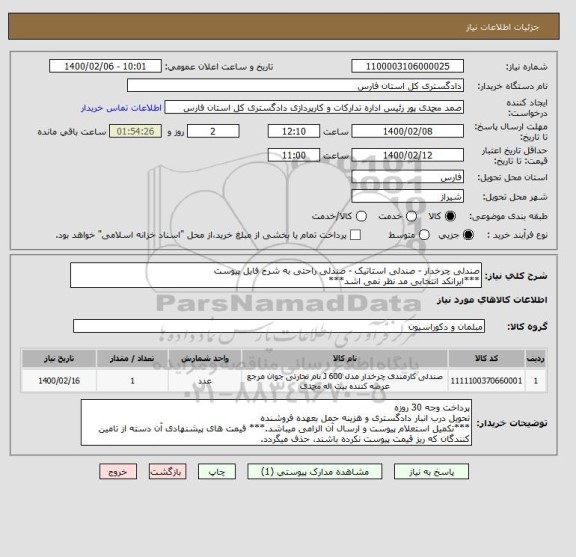 استعلام صندلی چرخدار - صندلی استاتیک - صندلی راحتی به شرح فایل پیوست
***ایرانکد انتخابی مد نظر نمی اشد***