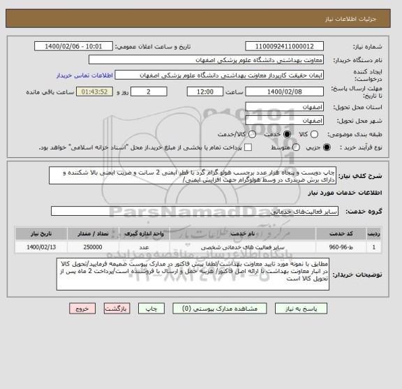 استعلام چاپ دویست و پنجاه هزار عدد برچسب هولو گرام گرد با قطر ایمنی 2 سانت و ضریب ایمنی بالا شکننده و دارای برش ضربدری در وسط هولوگرام جهت افزایش ایمنی/