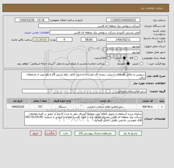 استعلام سرویس و چکاب کولرهای اسپیلت ،پنجره ای ،ایستاده و شارژ کامل ،رفع نشتی گاز و رفع عیب از مدارهای برقی
