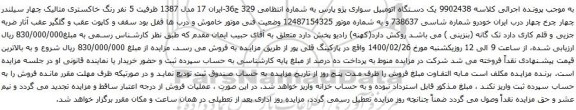 آگهی مزایده یک دستگاه اتومبیل سواری پژو پارس