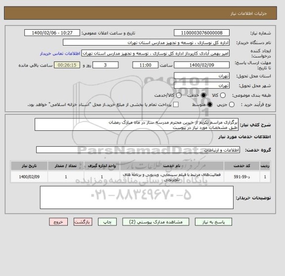 استعلام برگزاری مراسم تکریم از خیرین محترم مدرسه ساز در ماه مبارک رمضان
طبق مشخصات مورد نیاز در پیوست