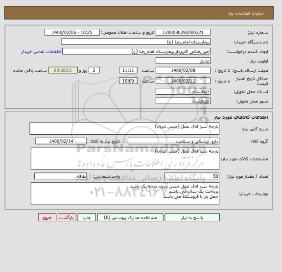 استعلام پارچه سبز اتاق عمل (جنس تترون)