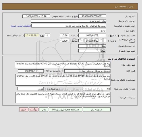 استعلام پایه مهر خام لیزری سبزرنگ 30*30 تعداد30 عدد پایه مهر لیزری آبی 40*40 تعداد30عدد برند brother (برادر)