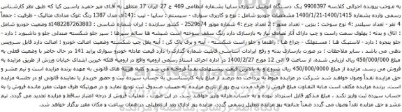 آگهی مزایده یک دستگاه اتومبیل سواری سایپا