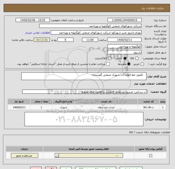 استعلام    تکمیل خط انتقال آب شهرک صنعتی گچساران