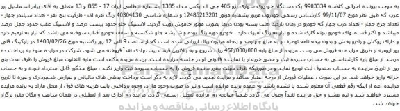 آگهی مزایده یک دستگاه خودروی سواری پژو 405 جی ال ایکس