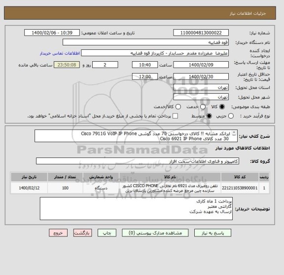 استعلام ایرانکد مشابه !! کالای درخواستی 70 عدد گوشی Cisco 7911G VoIP IP Phone
 30 عدد کالای Cisco 6921 IP Phone
حتما پیش فاکتور بارگذاری گردد 