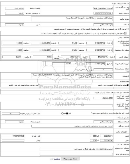 فروش اقلام مستعمل و اسقاط اداری و آشپزخانه ای.دارای ودیعه