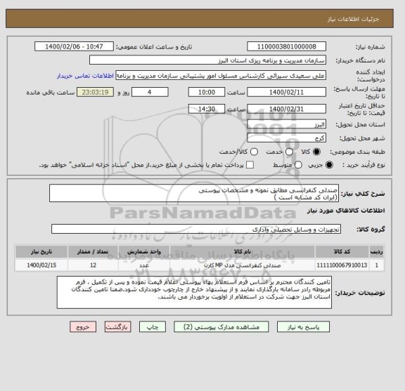 استعلام صندلی کنفرانسی مطابق نمونه و مشخصات پیوستی 
(ایران کد مشابه است )
