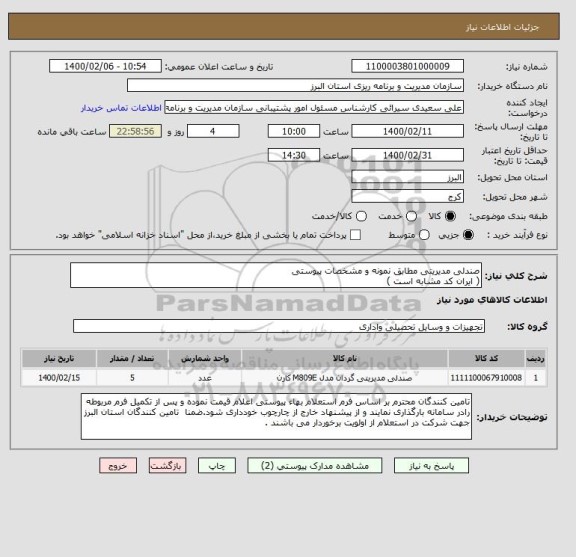 استعلام صندلی مدیریتی مطابق نمونه و مشخصات پیوستی
( ایران کد مشابه است )